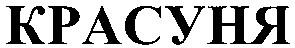 красуня