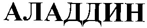 аладдин