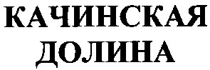 качинская