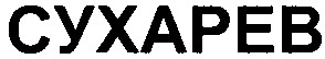 сухарев
