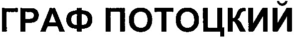 граф потоцкий