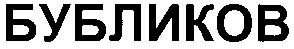 бубликов