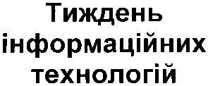 тиждень інформаційних технологій