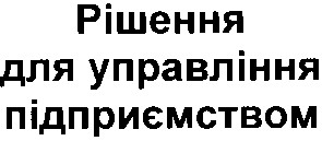 рішення для управління підприємством
