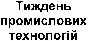 тиждень промислових технологій