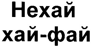 хай-фай