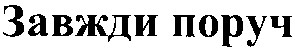 завжди поруч