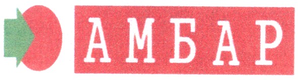 амбар