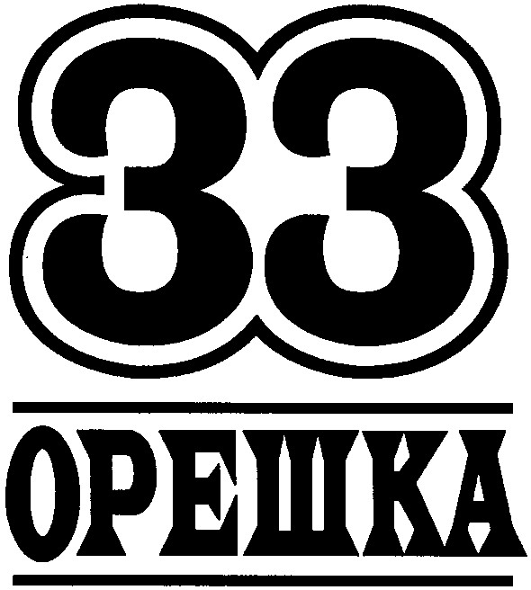 33 орешка