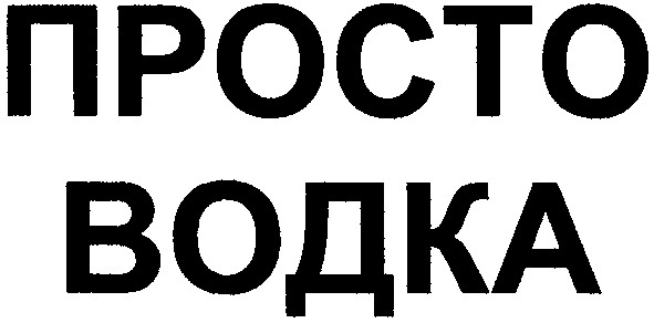 просто