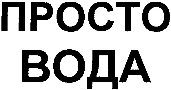 просто