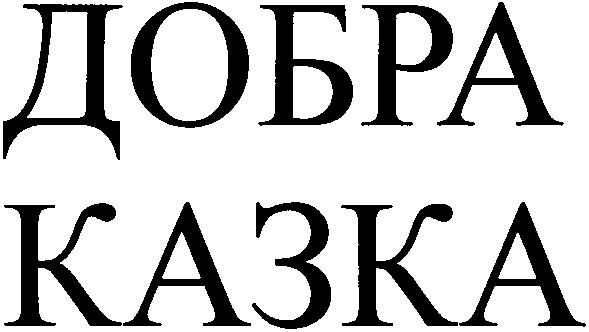 добра