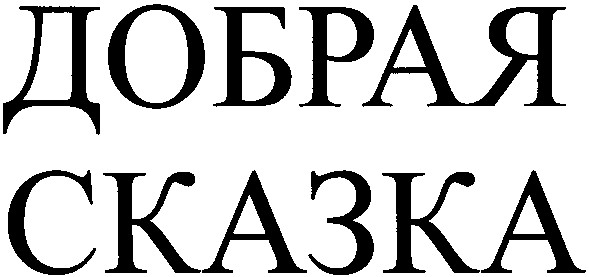 добрая