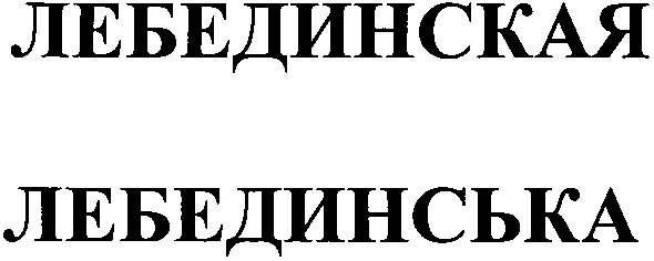 лебединська