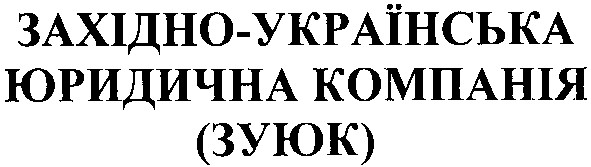 західно-українська юридична компанія