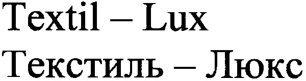 текстиль-люкс