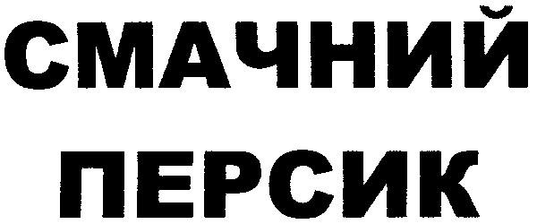смачний