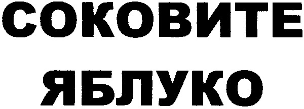 соковите