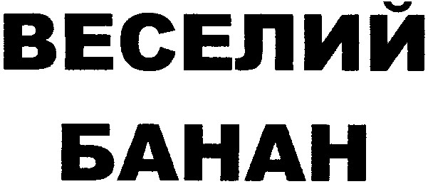 веселий