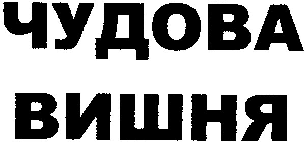 чудова