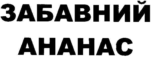 забавний