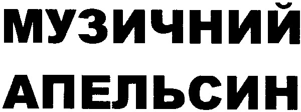 музичний