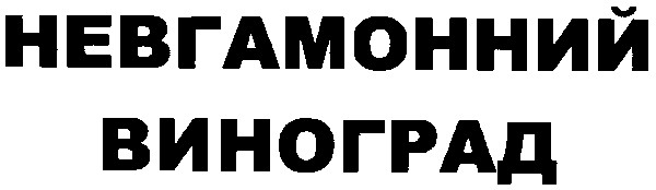 невгамонний
