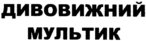 дивовижний