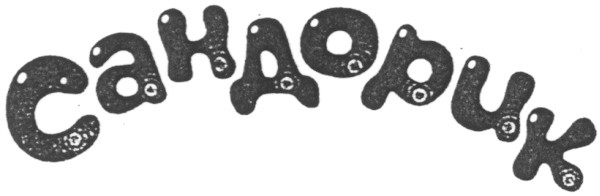 сандорик