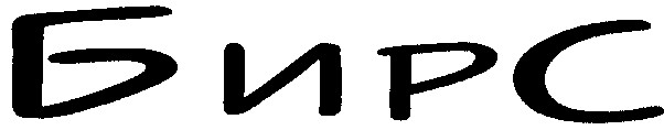 бирс