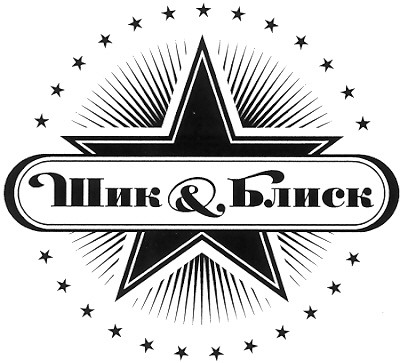 шик & блиск