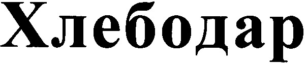 хлебодар