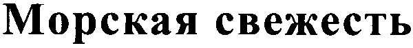 морская свежесть
