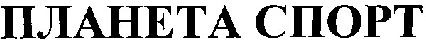 планета спорт