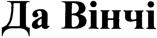 да вінчі