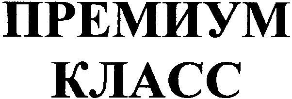 премиум