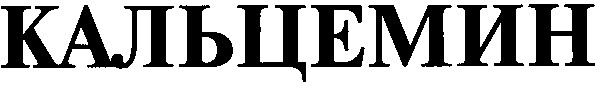 кальцемин