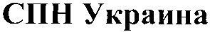 спн украина