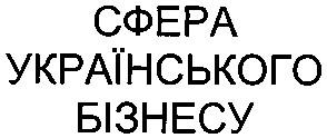 сфера українського бізнесу