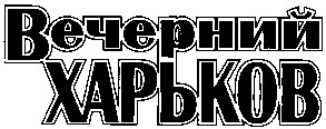 вечерний