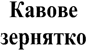 кавове зернятко