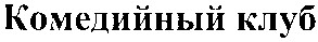 комедийный клуб