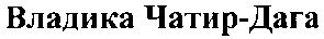 владика чатир дага