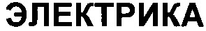 электрика