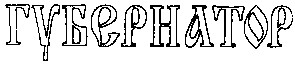 губернатор