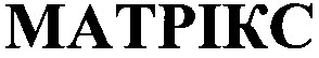 матрікс