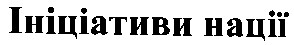 ініціативи нації
