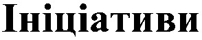 ініціативи