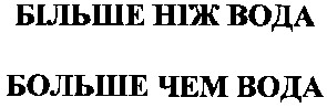 більше ніж вода
