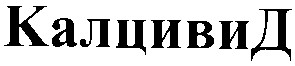 калцивид